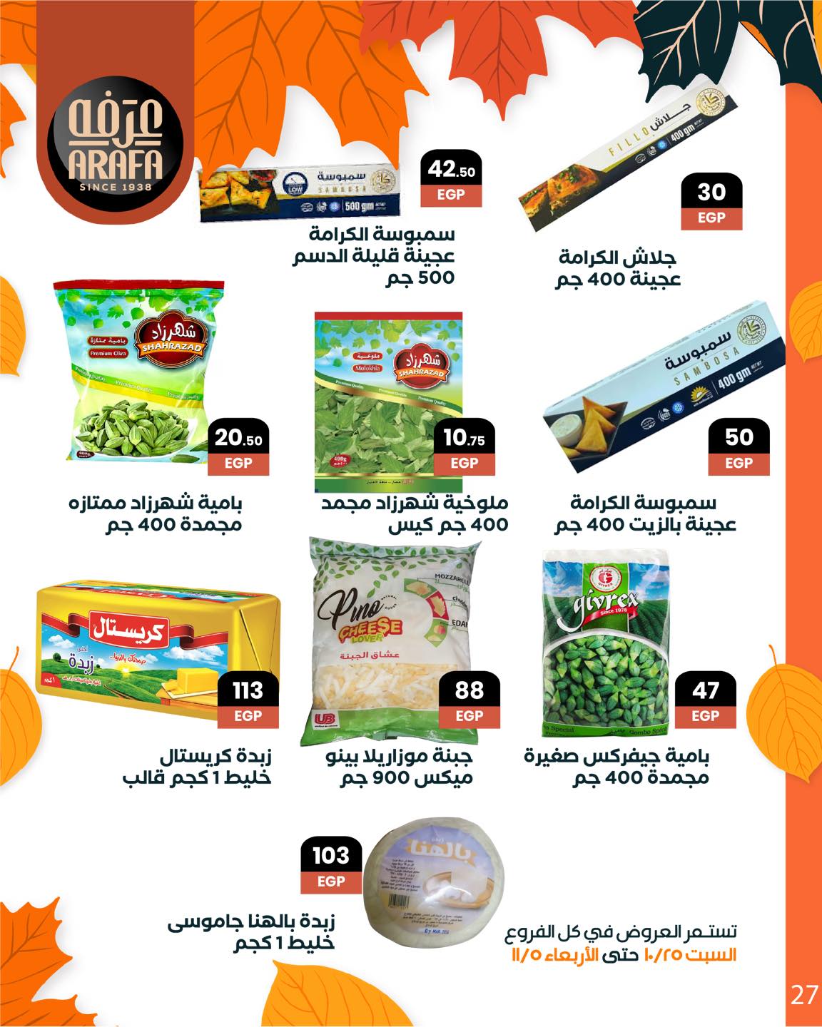 arafa-market offers from 25oct to 1oct 2025 عروض عرفة ماركت من 25 أكتوبر حتى 1 أكتوبر 2025 صفحة رقم 28
